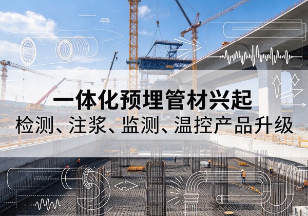 高台一体化管材产品兴起，声测注浆一体管、多功能预埋管应用增多